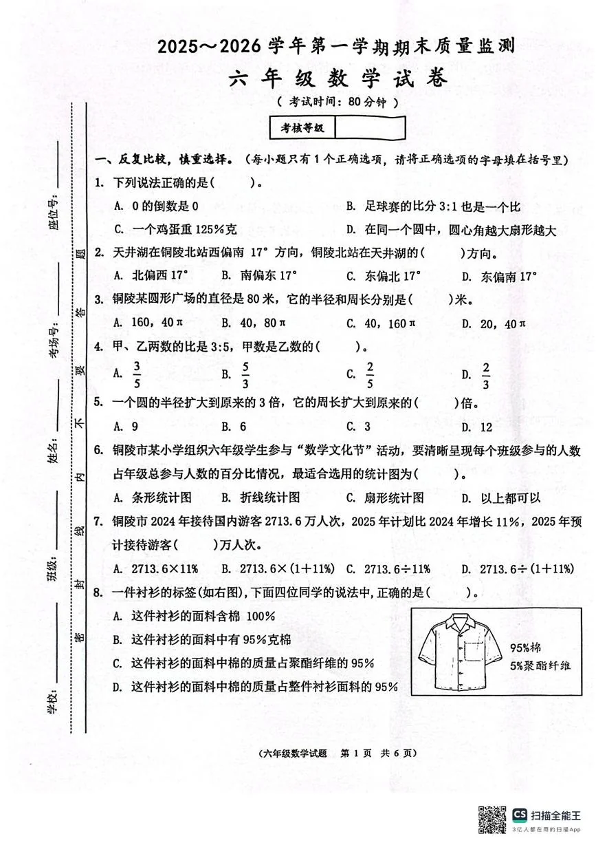 安徽铜陵市铜官区2025-2026学年第一学期期末质量监测六年级数学试卷