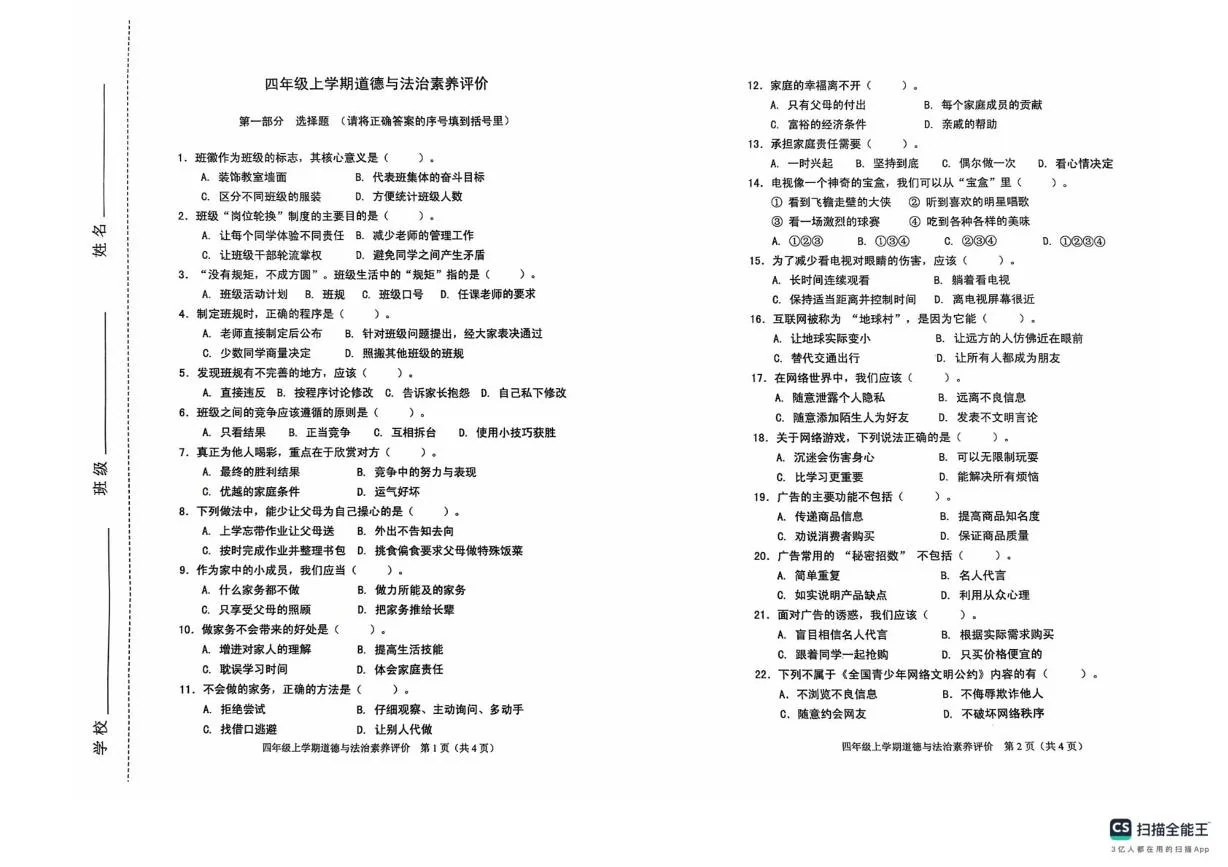 山东济南市章丘区2025-2026学年四年级上学期1月期末道德与法治试题