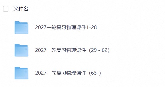 【教学助手】2027高考物理一轮复习课件（ppt）
