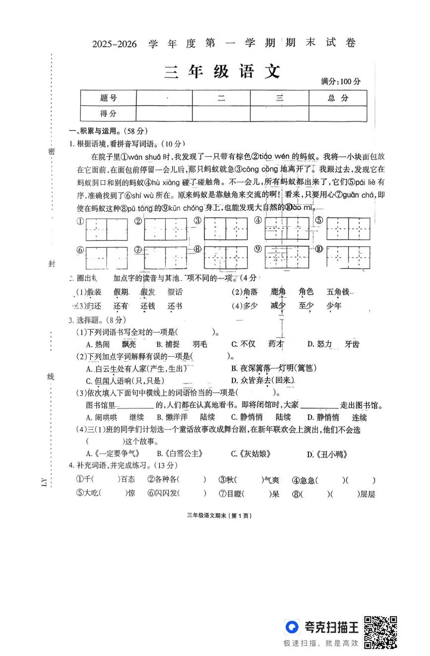 河南周口市鹿邑县2025-2026学年三年级上学期期末考试语文试题