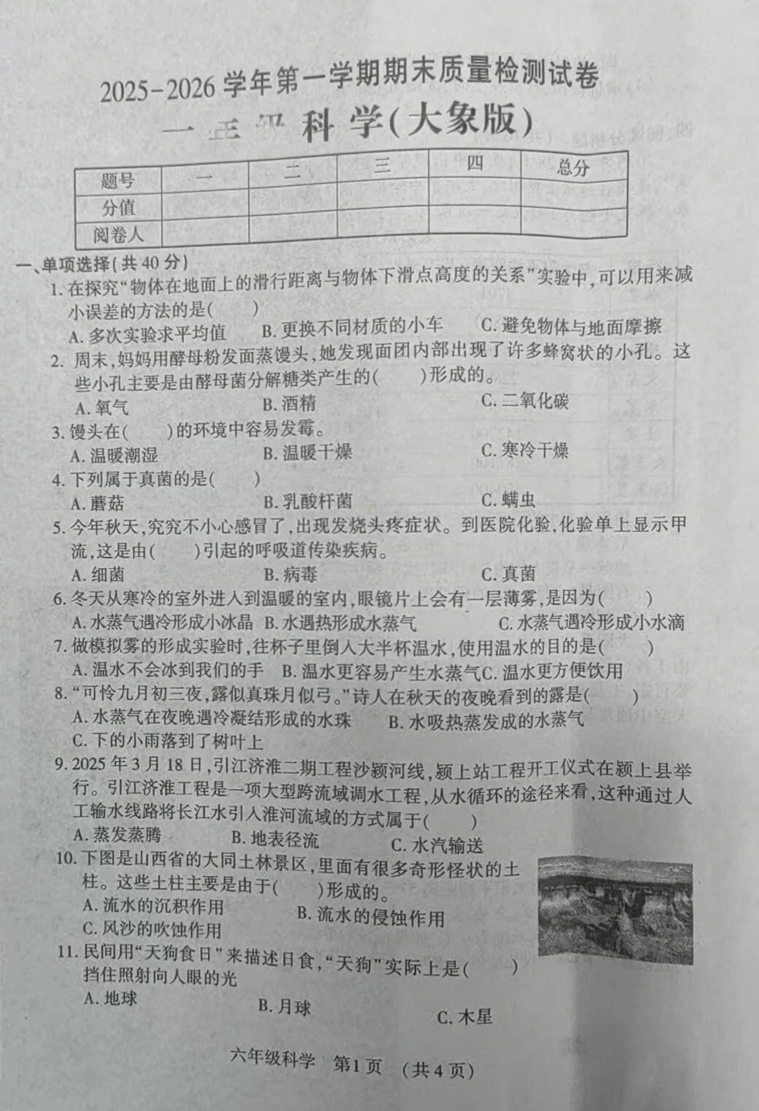 河南洛阳市孟津区2025-2026学年六年级上学期期末质量监测科学试卷