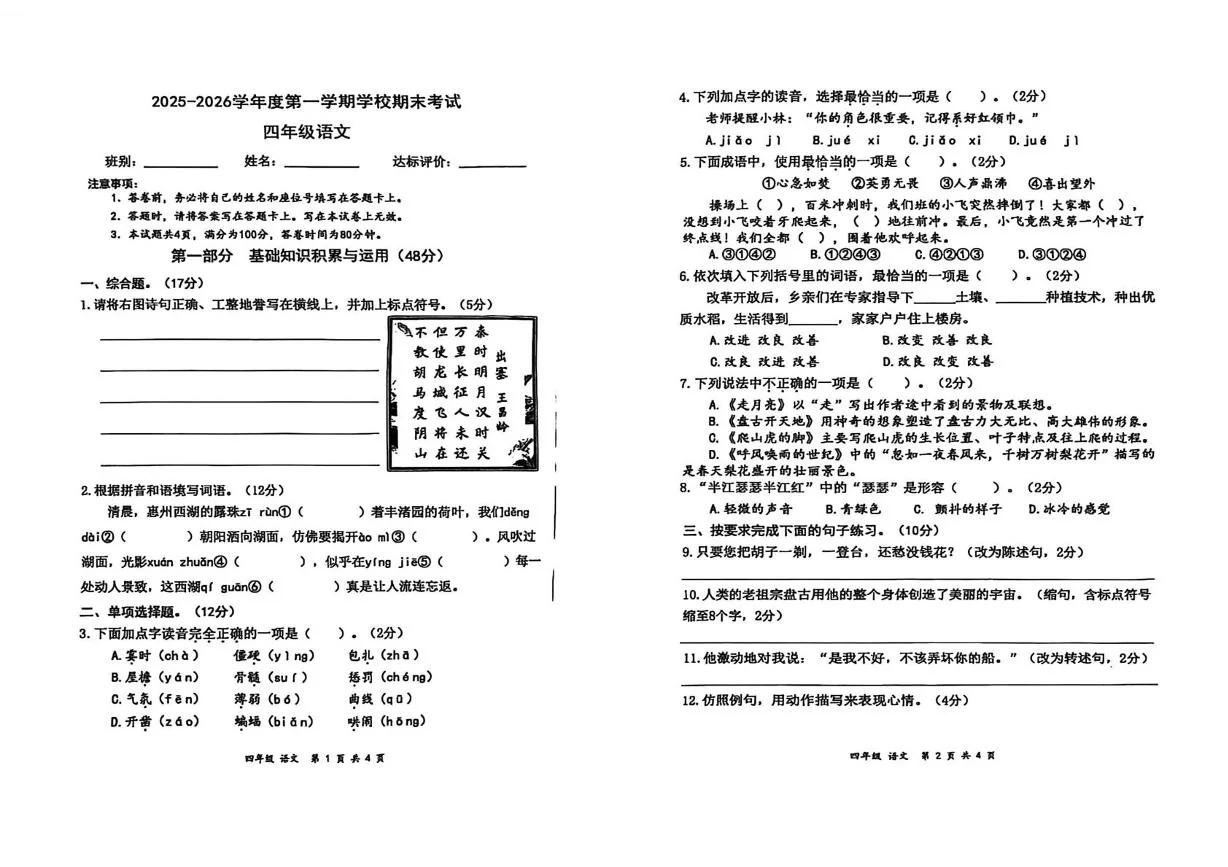 广东惠州市仲恺高新区2025-2026学年度第一学期期末考试四年级语文试卷