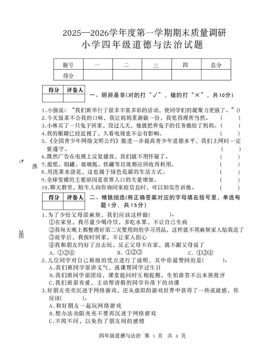山东济宁市泗水县2025-2026学年度第一学期期末测试四年级道德与法治试题