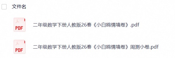 二年级数学下册人教版26春《小白鸥情境卷》