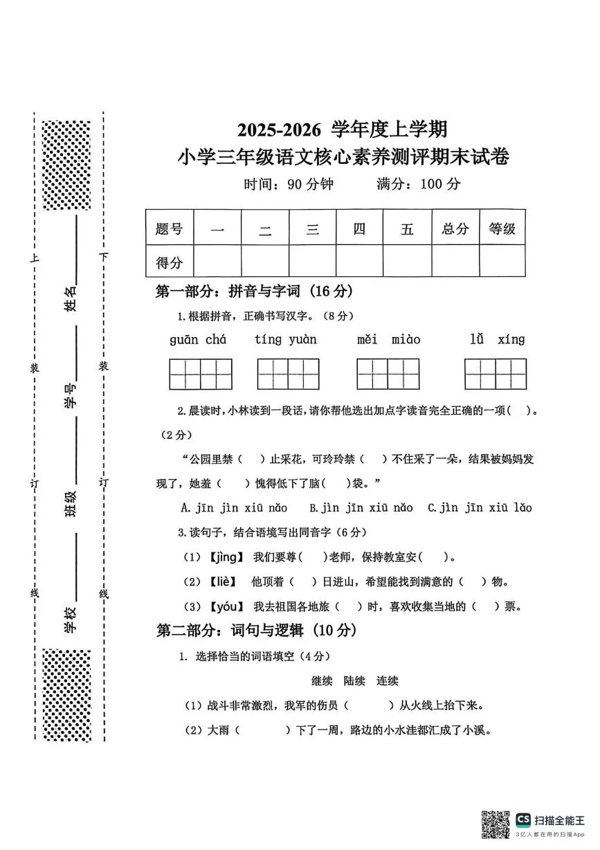 陕西西安工业大学附小2025-2026学年三年级上学期期末语文核心素养测评试卷