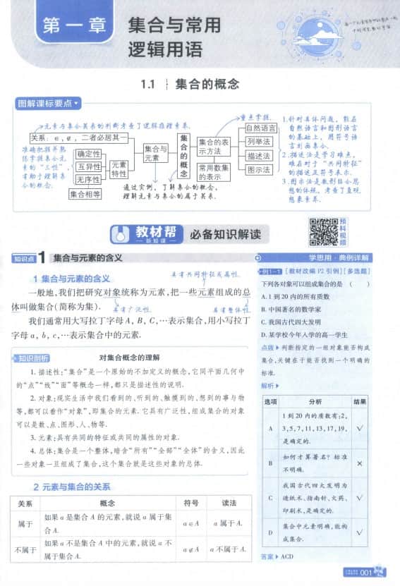 【自学助手】2026《天星教育&bull;教材帮》（必修第一册）（数学）（人教A版）