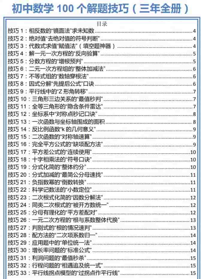【解题技法】初中数学100个解题技巧（三年全册）（简单明了）