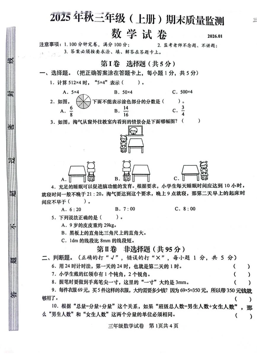 四川省眉山市仁寿县2025-2026学年三年级上学期1月期末数学试题