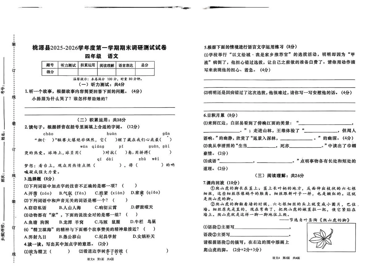 湖南常德市桃源县2025-2026学年度第一学期期末调研测试试卷四年级语文