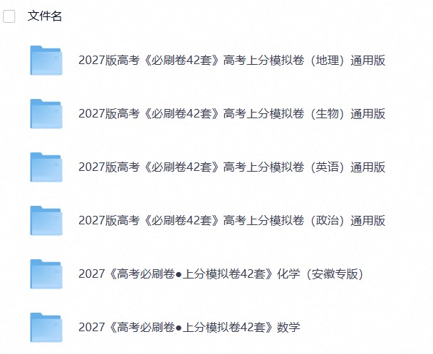 2027版高考《必刷卷42套》上分卷(数英政化地生)