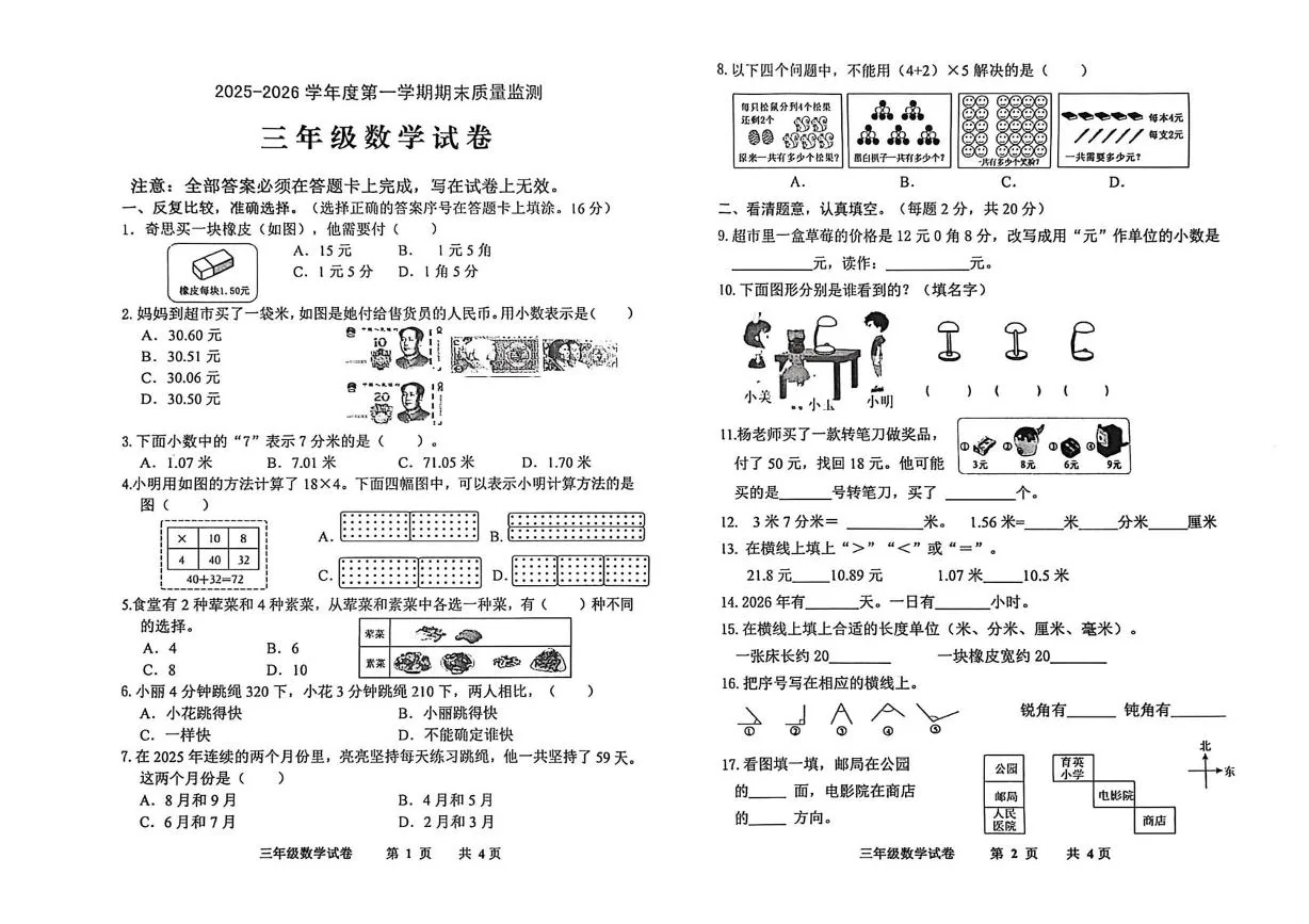 广东化州市第一小学等校2025-2026学年度第一学期期末测试三年级上学期数学试题