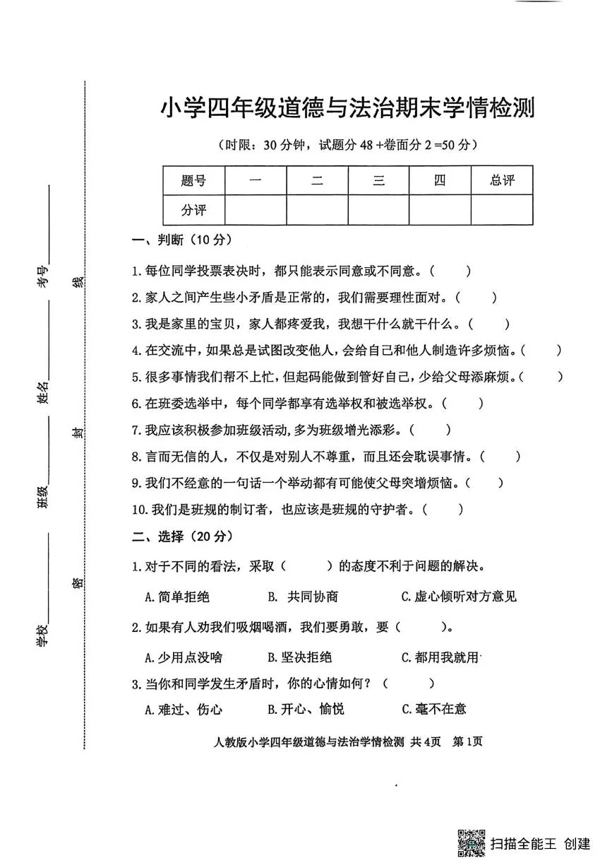 山东泰安市岱岳区2025-2026学年四年级上学期1月期末道德与法治试题