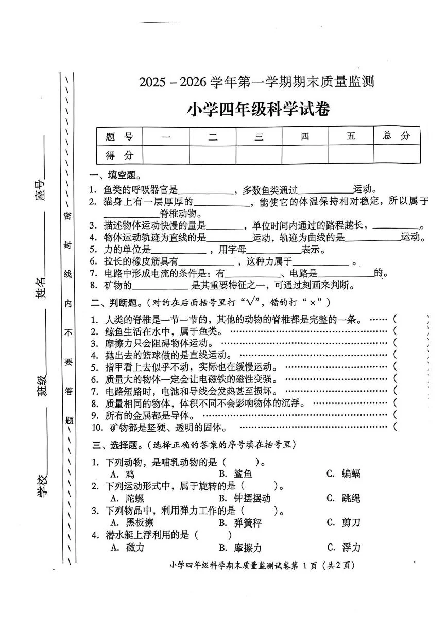 广东省揭阳市榕城区2025-2026学年四年级上学期1月期末科学试卷