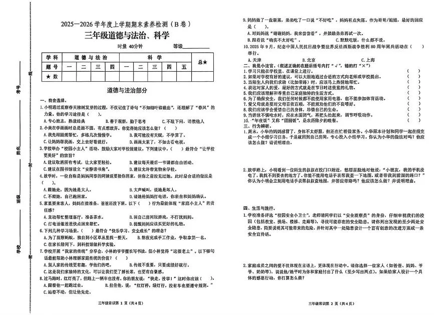 山东临沂市沂水县2025-2026学年上学期期末素养检测三年级道德与法治（B卷）