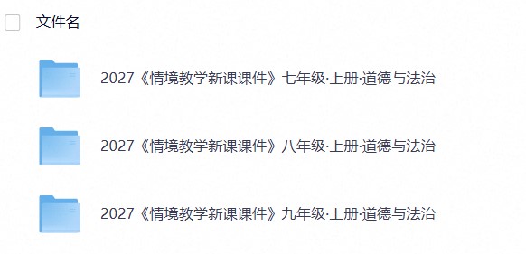 2027《教材同步情境教学课件》道法（7-9年级）