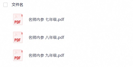 【数学培优】《名师内参》7-9年级