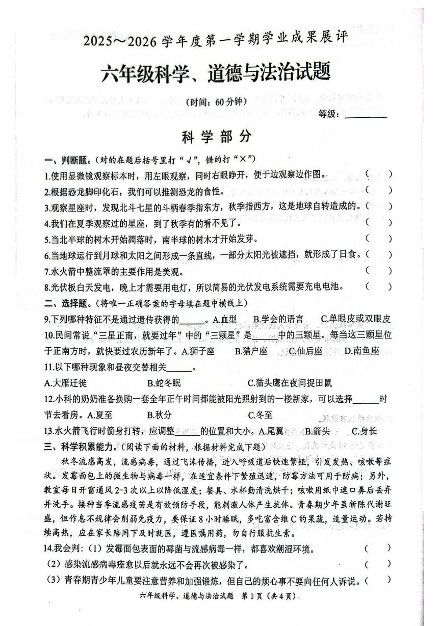 山东枣庄市滕州市2025-2026学年第一学期期末学业成果展评六年级科学试卷
