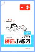 2026秋数学《一本课后小练习》PDF电子版下载