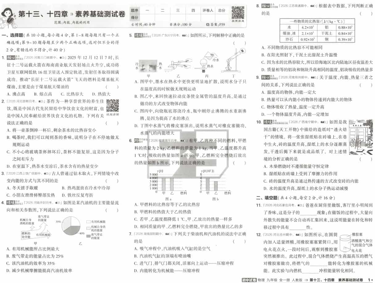 2027《曲一线&bull;5年中考3年模拟初中试卷》（9年级全一册）（物理）（人教版）
