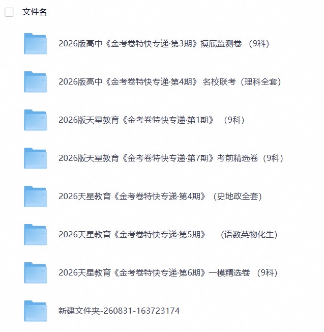 2026版高中【金考卷&bull;特快专递】考前精选卷（1~7期9科全）