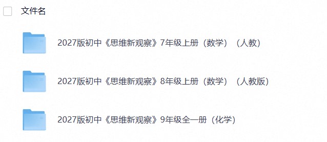 2027版初中《思维新观察》（数学78上+化学9全）