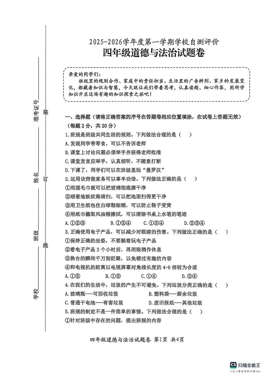 安徽淮北市烈山区,杜集区,相山区2025-2026学年第一学期四年级道德与法治期末阶段练习试题