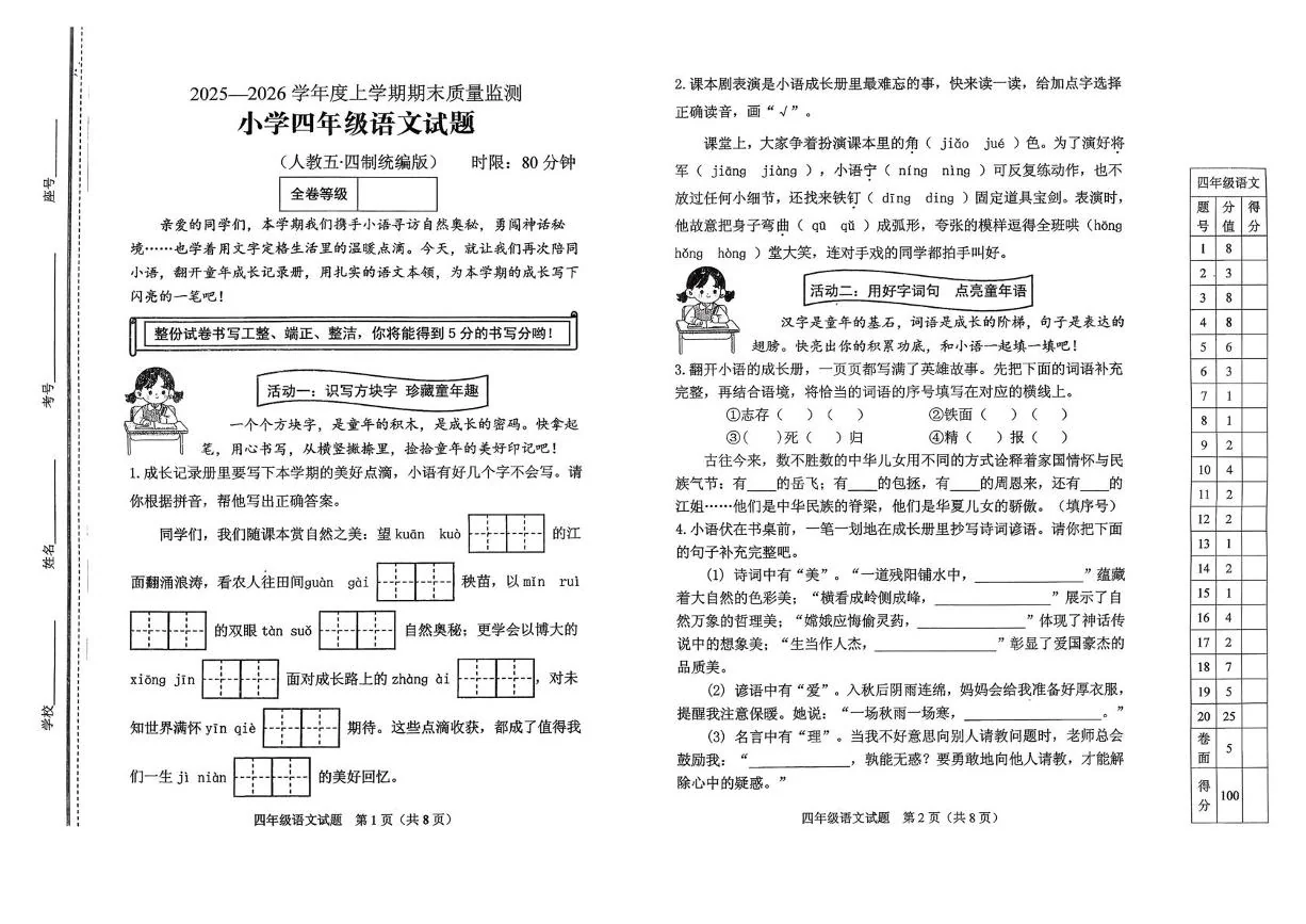 山东泰安市肥城市2025-2026学年度上学期期末质量监测小学四年级语文试题