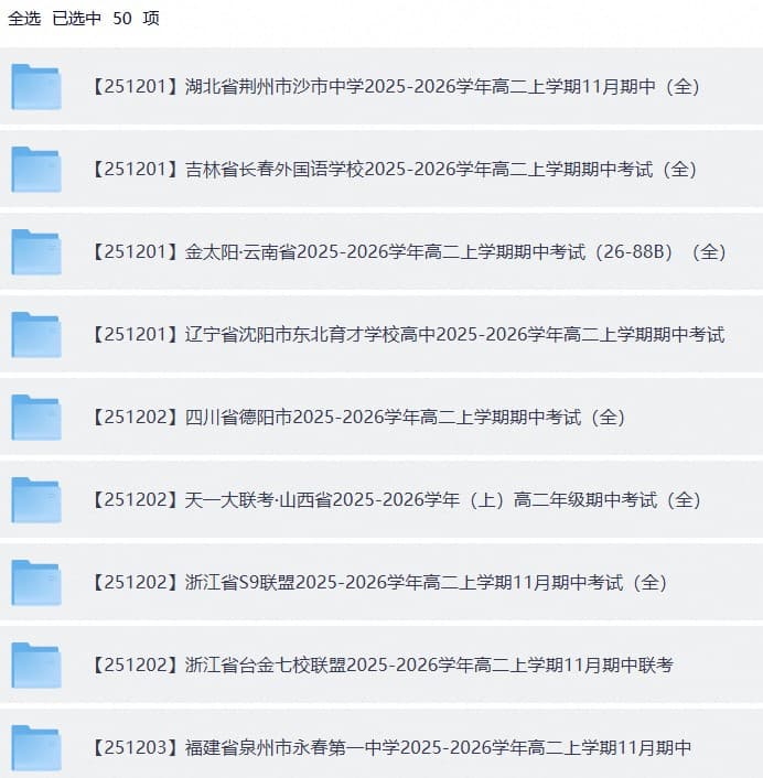 2025-2026学年《高二月考+期中考+阶段性检测真题合集》全国各省全科