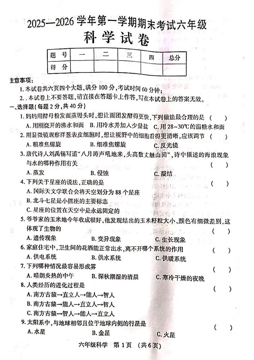 河南洛阳市嵩县2025-2026学年六年级上学期1月期末科学试题