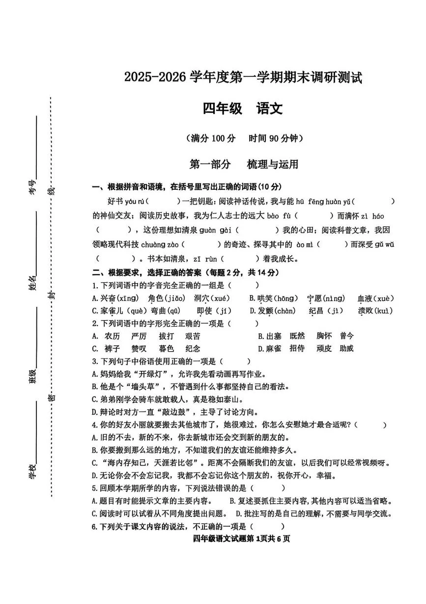 江苏省宿迁市宿城区2025-2026学年第一学期期末调研测试四年级语文试卷