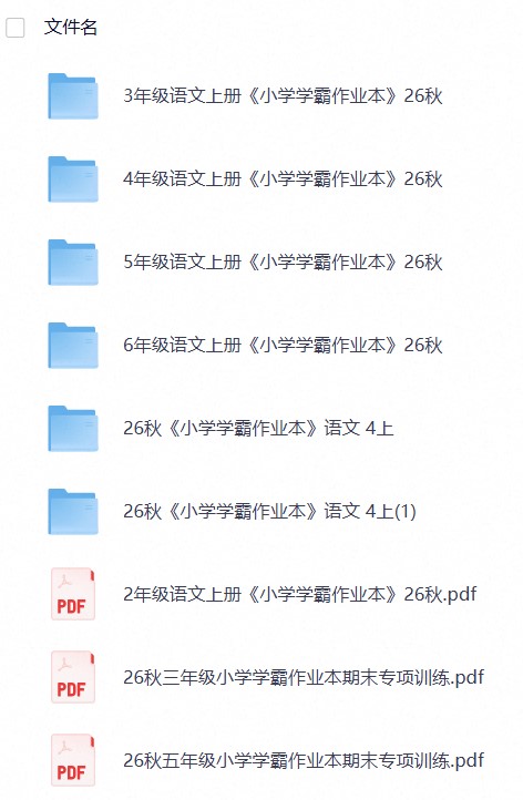 26秋《小学学霸作业本》语文 23456