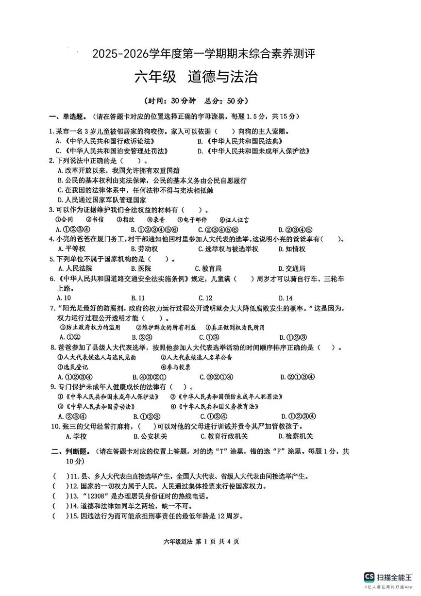 山东德州市德州经济技术开发区2025-2026学年第一学期期末综合素养测评六年级道德与法治试题