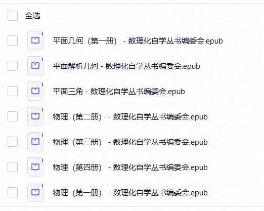 【致敬经典】数理化自学丛书合集(1)
