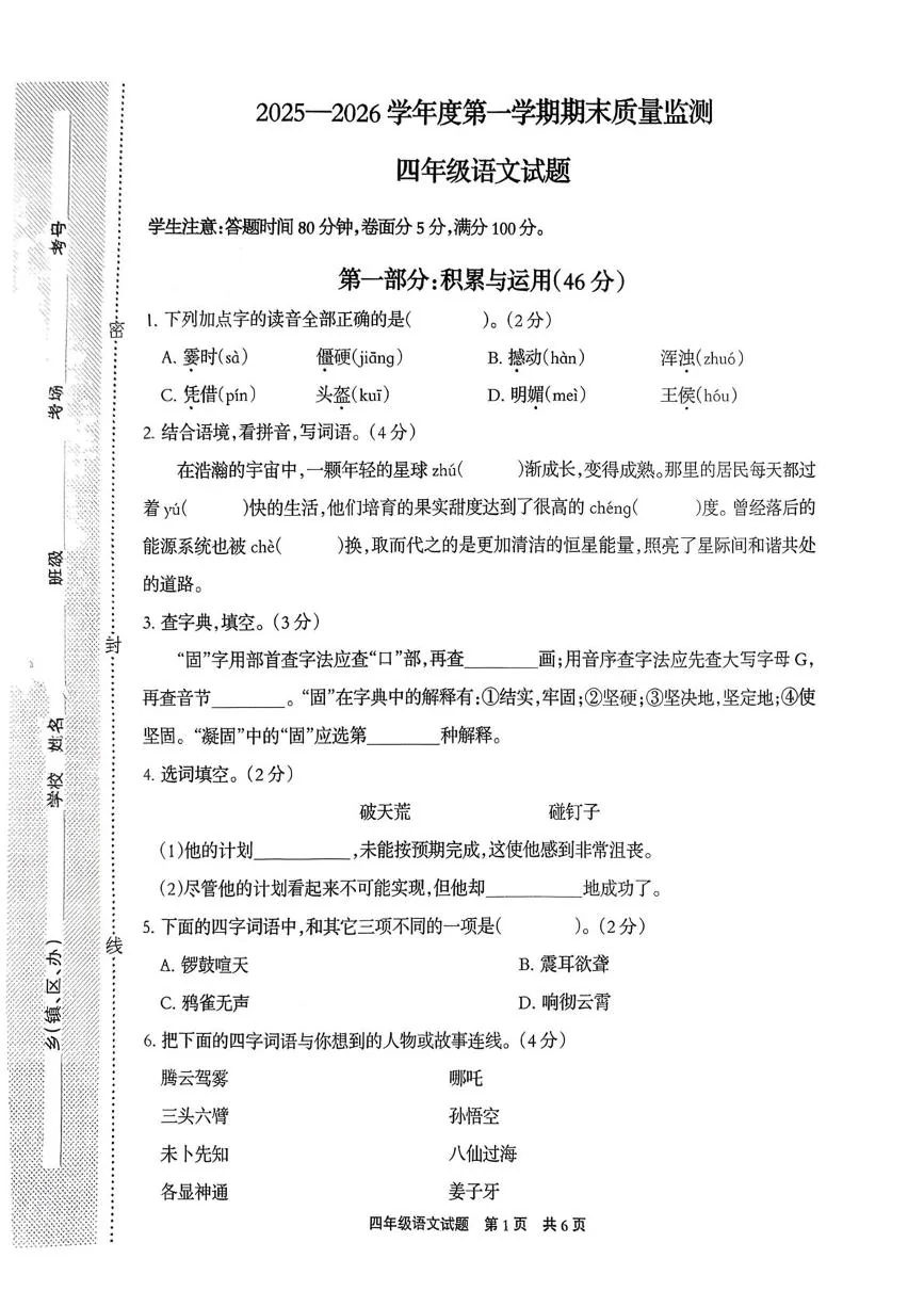 河北保定市安新县2025-2026学年度第一学期期末质量监测四年级语文试题