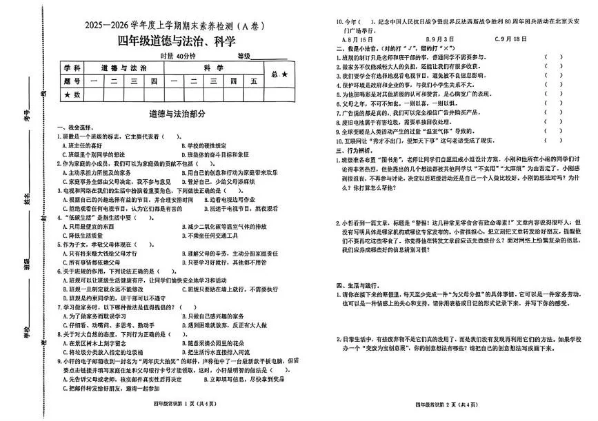山东临沂市沂水县2025-2026学年上学期期末素养检测四年级道德与法治（A卷）