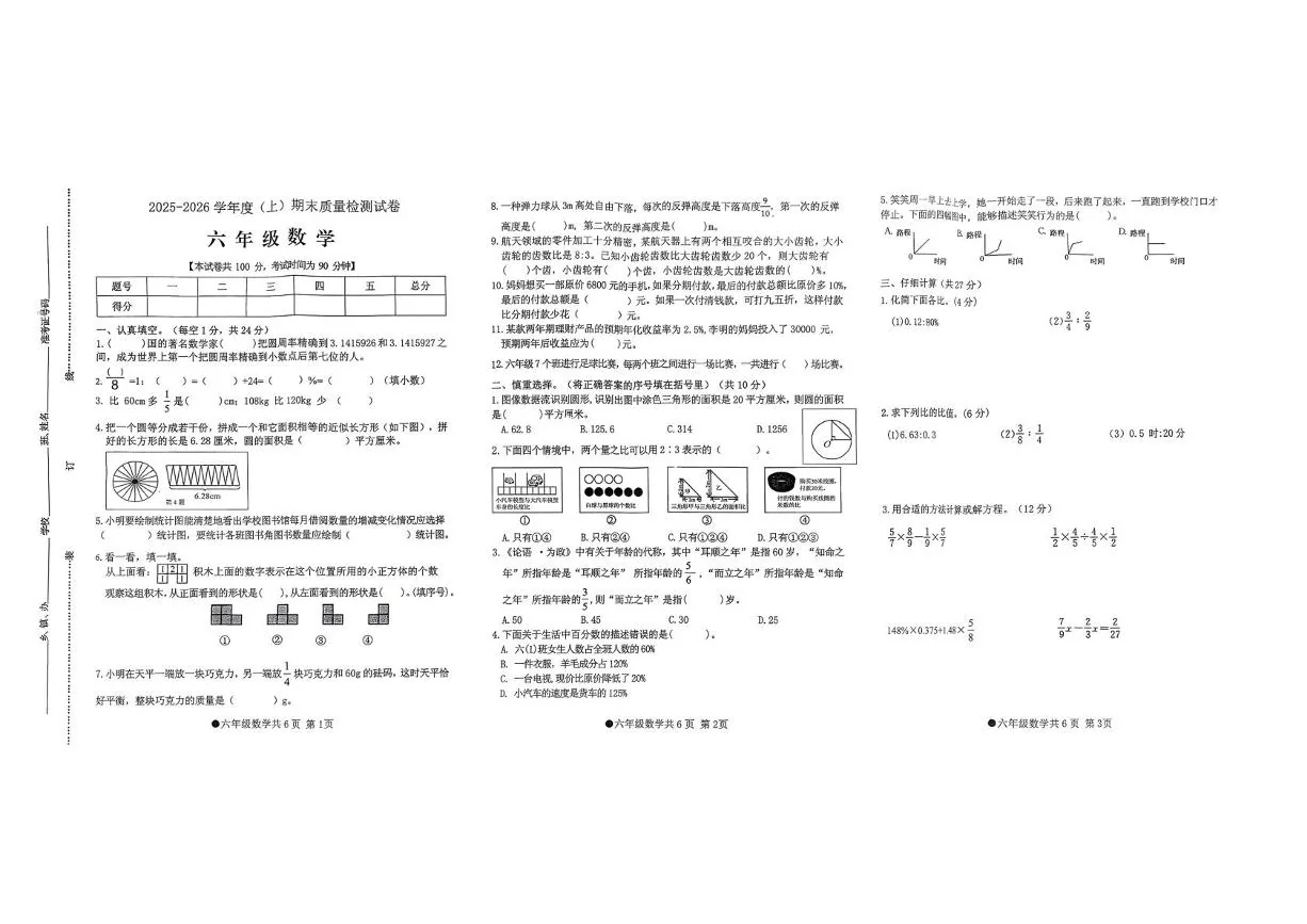 安徽阜阳市太和县2025-2026学年度上学期期末质量检测试卷六年级数学