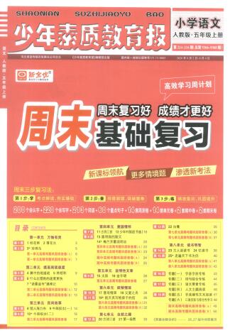 2026秋语文《少年素质教育报&middot;周末基础复习》PDF电子版下载