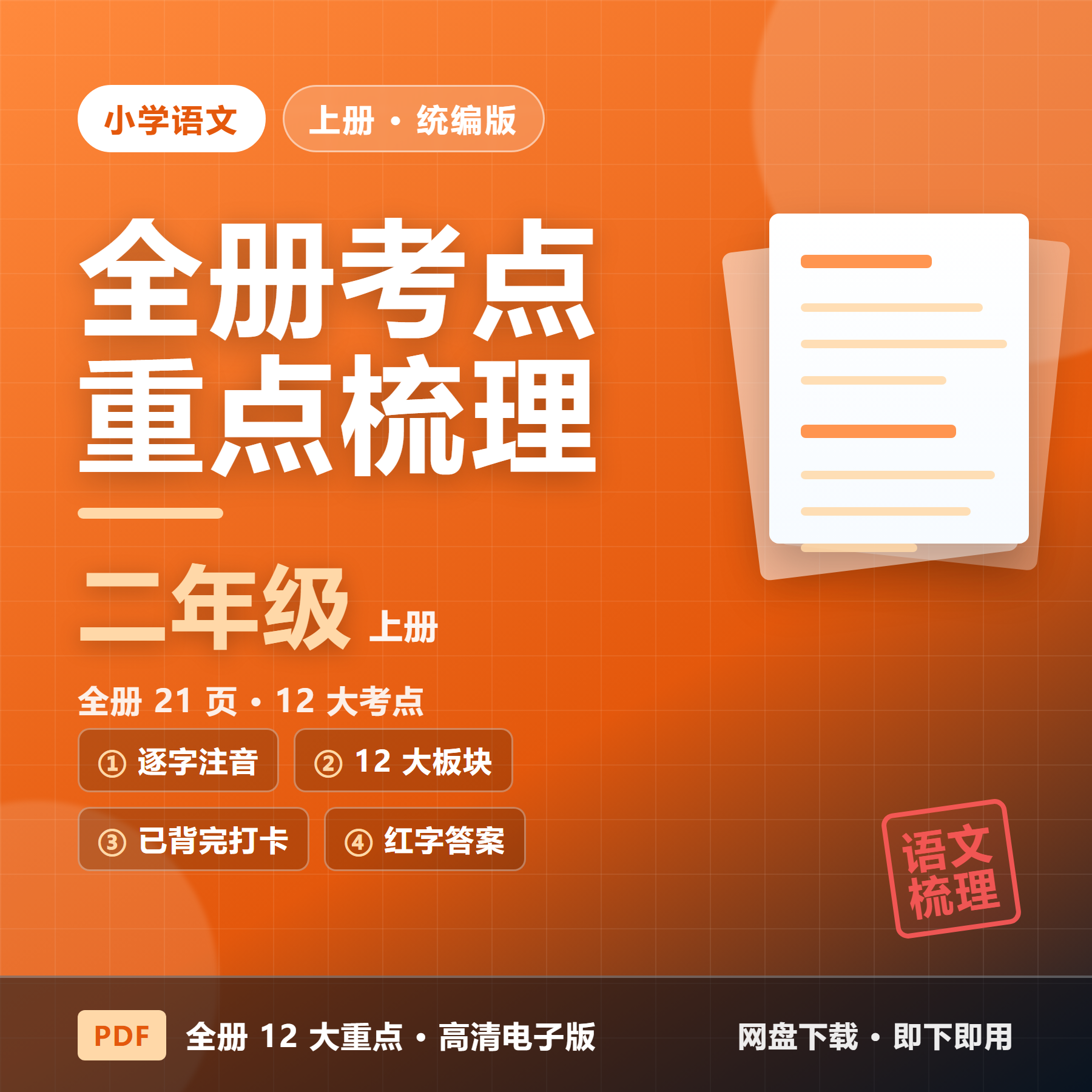 26秋统编版二年级上册语文《全册12大重点梳理》考点汇总（21页&middot;逐字注音）