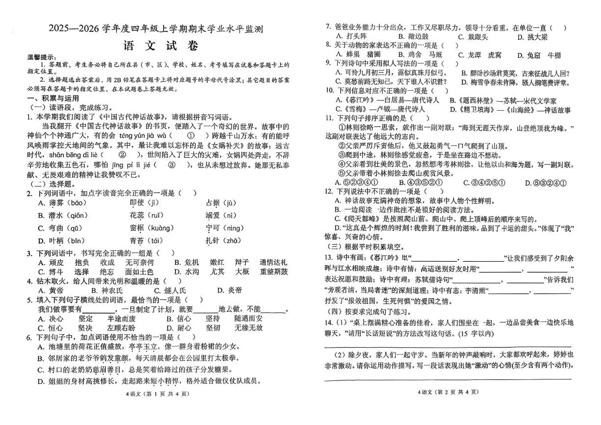 湖北孝感市孝南区2025-2026学年四年级上学期期末语文试卷