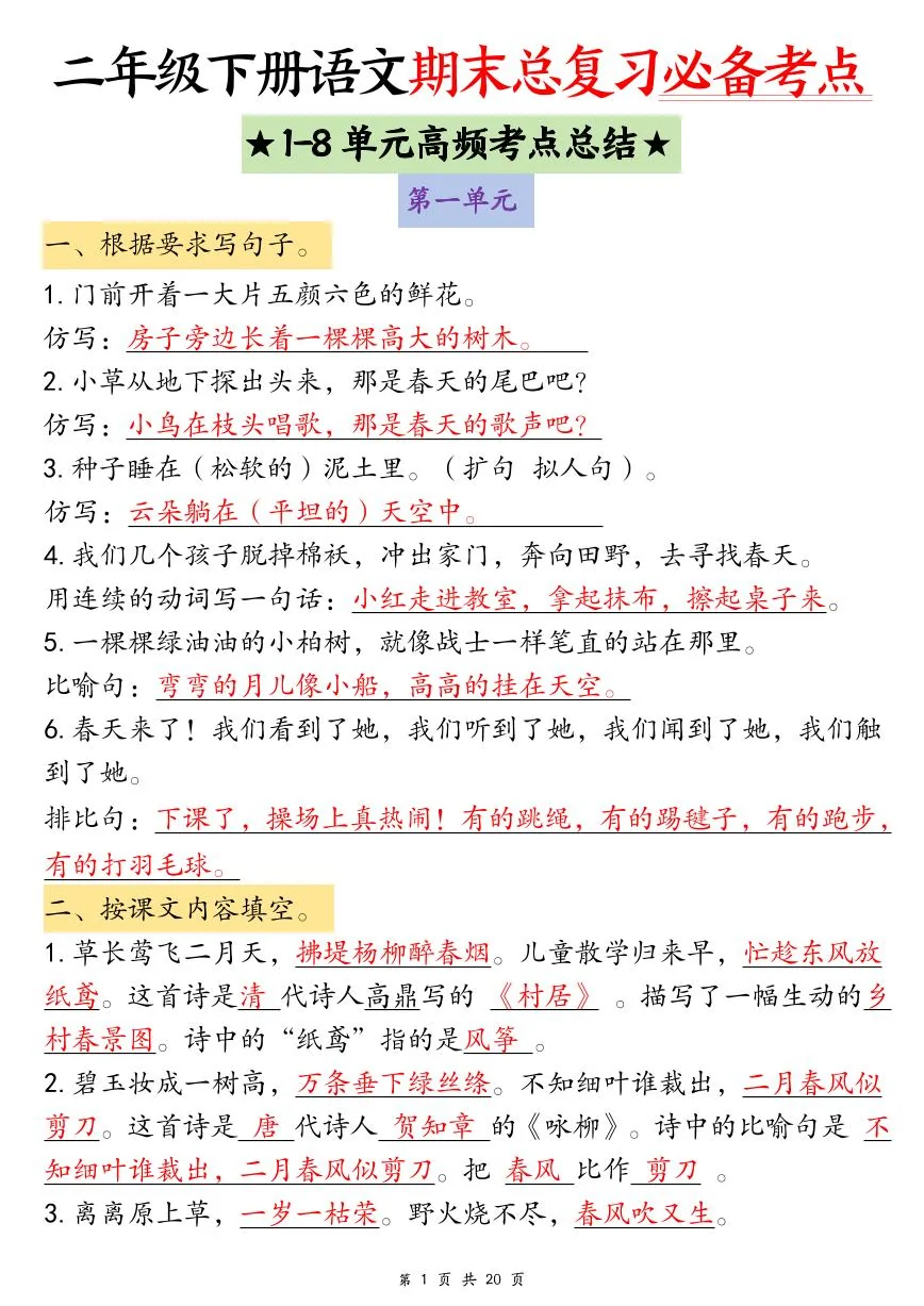 统编版二年级下册语文期末总复习必备考点（1-8单元高频考点总结）含练习