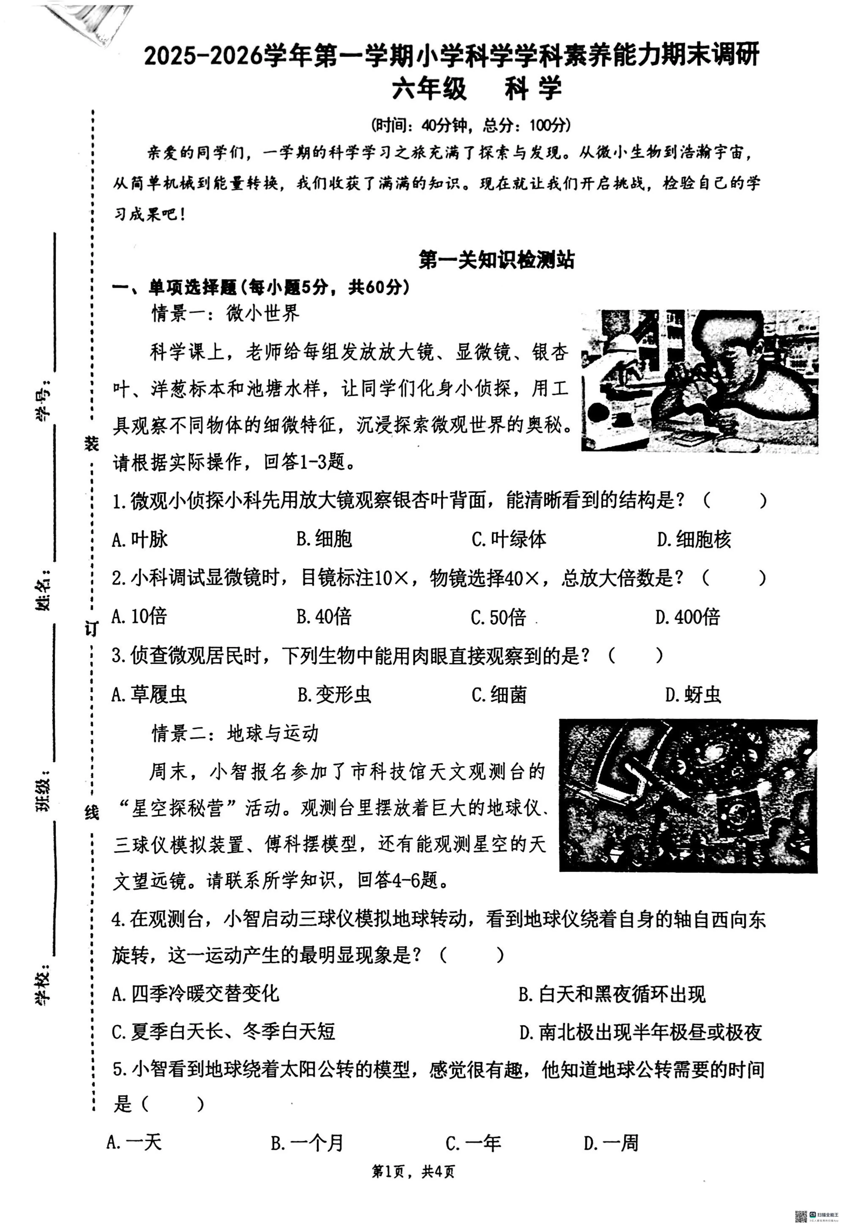 广东湛江市霞山区2025-2026学年第一学期小学六年级科学学科素养能力期末调研试卷