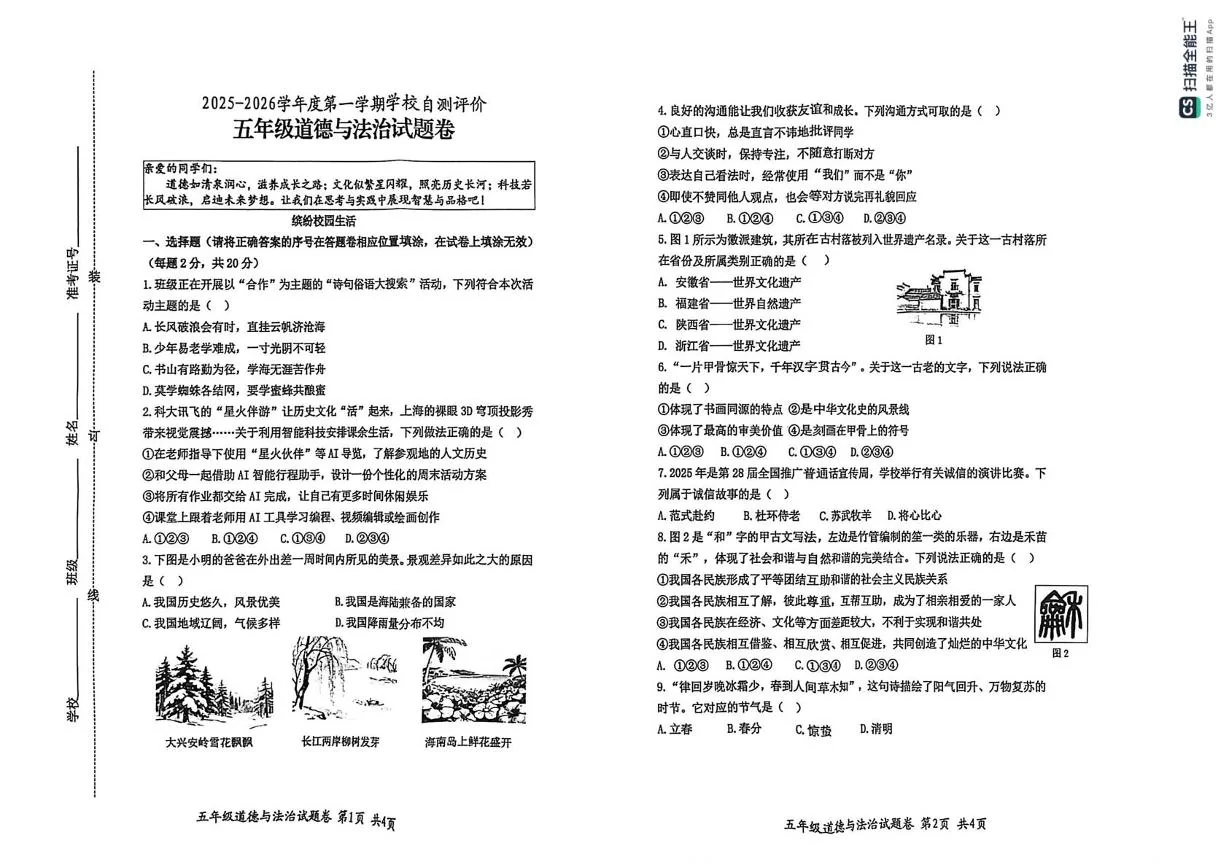 安徽淮北市杜集区,相山区,烈山区2025-2026学年五年级第一学期期末道德与法治阶段性练习