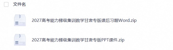 2027《高考蓝皮书&bull;高考能力梯级集训课件》（高考）（数学）（甘肃专版）(1)
