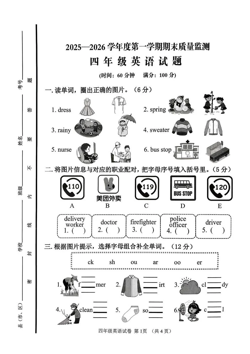 山东济宁市邹城市2025-2026学年度第一学期期末质量监测四年级英语试题