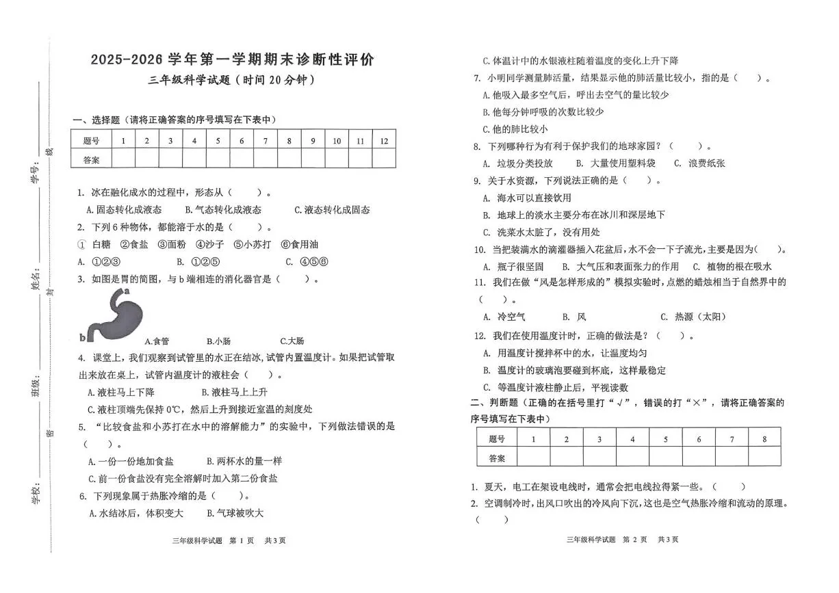 山东淄博市高青县2025-2026学年三年级上学期期末考试科学试题
