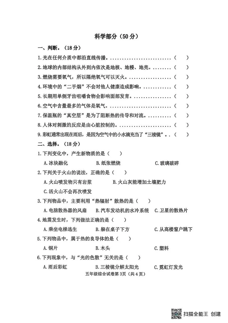 河北邯郸市磁县2025-2026学年五年级上学期1月期末科学试题