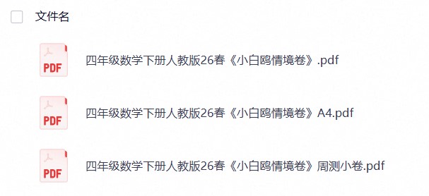 四年级数学下册人教版26春《小白鸥情境卷》