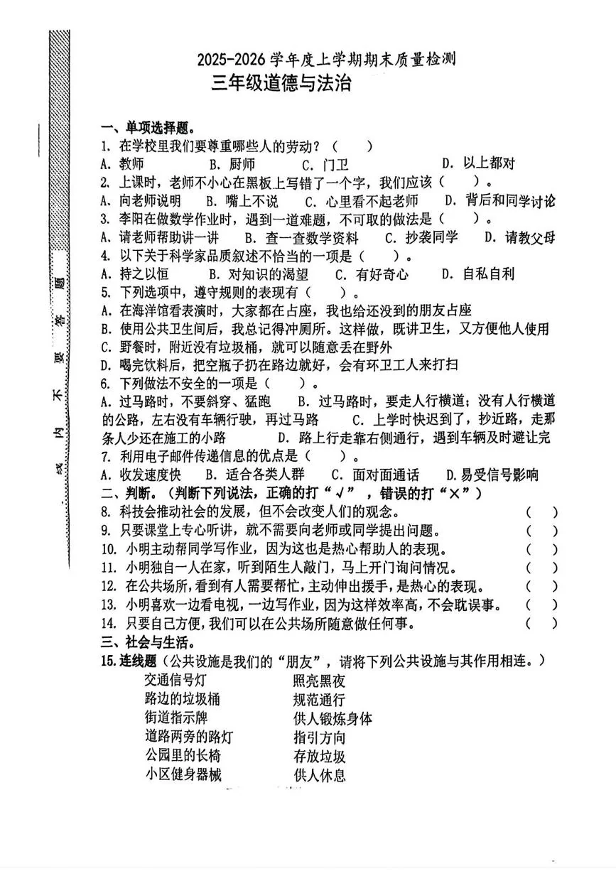 山东临沂市莒南县2025-2026学年三年级上学期期末道德与法治试题