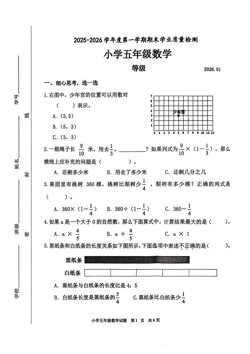 山东淄博市淄川区2025-2026学年度第一学期期末学业质量检测小学五年级数学