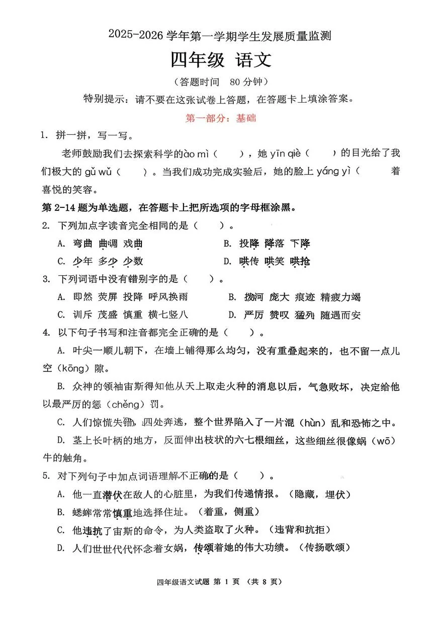 广东佛山市禅城区2025-2026学年四年级第一学期学生发展质量监测期末语文试卷